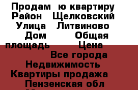 Продам 1ю квартиру › Район ­ Щелковский › Улица ­ Литвиново › Дом ­ 12 › Общая площадь ­ 43 › Цена ­ 1 600 000 - Все города Недвижимость » Квартиры продажа   . Пензенская обл.,Мокшанский р-н